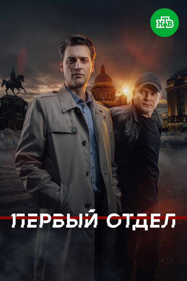 Первый отдел 1-4 сезон